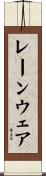 レーンウェア Scroll