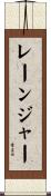 レーンジャー Scroll