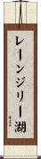レーンジリー湖 Scroll