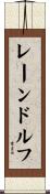 レーンドルフ Scroll