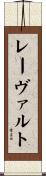 レーヴァルト Scroll