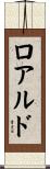 ロアルド Scroll