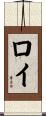 Loy Scroll