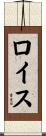 Royce Scroll