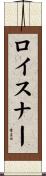 ロイスナー Scroll