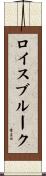 ロイスブルーク Scroll