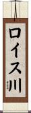 ロイス川 Scroll