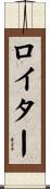 Reuter Scroll