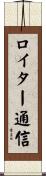 ロイター通信 Scroll