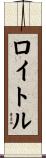 ロイトル Scroll