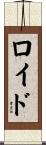 Loid Scroll