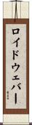 ロイド・ウェバー Scroll