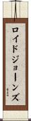 ロイドジョーンズ Scroll