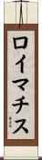 ロイマチス Scroll