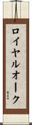 ロイヤルオーク Scroll