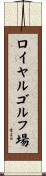 ロイヤルゴルフ場 Scroll