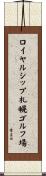 ロイヤルシップ札幌ゴルフ場 Scroll