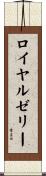 ロイヤルゼリー Scroll