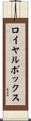 ロイヤルボックス Scroll