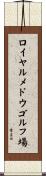 ロイヤルメドウゴルフ場 Scroll