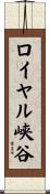 ロイヤル峡谷 Scroll