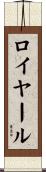 ロイヤール Scroll