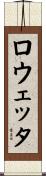 ロウェッタ Scroll