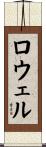 ロウェル Scroll