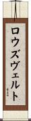 ロウズヴェルト Scroll