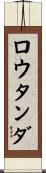 ロウタンダ Scroll