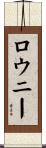 ロウニー Scroll