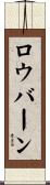 ロウバーン Scroll