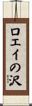 ロエイの沢 Scroll