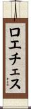 ロエチェス Scroll