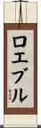 ロエブル Scroll
