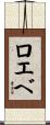 ロエベ Scroll