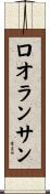ロオランサン Scroll