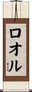 ロオル Scroll