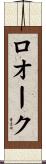 ロオーク Scroll