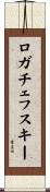 ロガチェフスキー Scroll