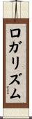 ロガリズム Scroll