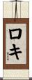 Lokie Scroll