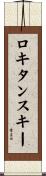 ロキタンスキー Scroll