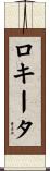 ロキータ Scroll