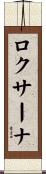 ロクサーナ Scroll