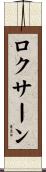 Roxanne Scroll