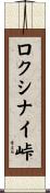 ロクシナイ峠 Scroll
