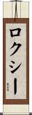 ロクシー Scroll
