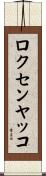ロクセンヤッコ Scroll
