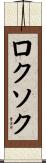 ロクソク Scroll